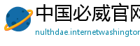 中国必威官网注册送28